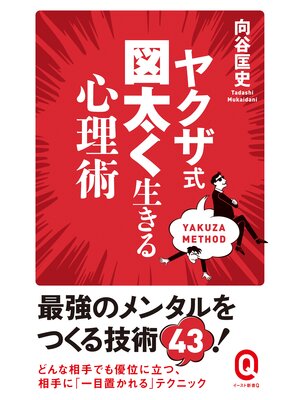 cover image of ヤクザ式 図太く生きる心理術